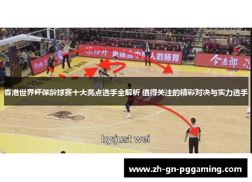 香港世界杯保龄球赛十大亮点选手全解析 值得关注的精彩对决与实力选手