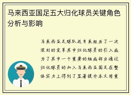 马来西亚国足五大归化球员关键角色分析与影响
