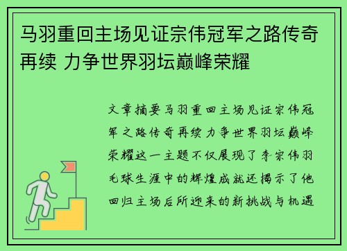 马羽重回主场见证宗伟冠军之路传奇再续 力争世界羽坛巅峰荣耀