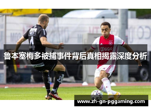 鲁本塞梅多被捕事件背后真相揭露深度分析