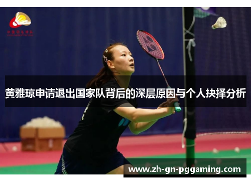 黄雅琼申请退出国家队背后的深层原因与个人抉择分析