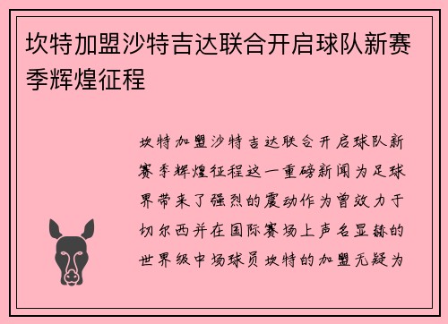 坎特加盟沙特吉达联合开启球队新赛季辉煌征程 坎特加盟沙特吉达联合开启球队新赛季辉煌征程