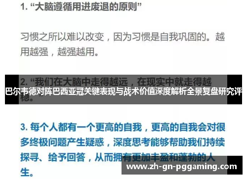 巴尔韦德对阵巴西亚冠关键表现与战术价值深度解析全景复盘研究评 巴尔韦德对阵巴西亚冠关键表现与战术价值深度解析全景复盘研究评