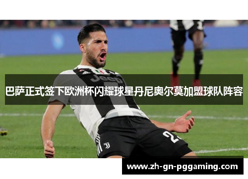巴萨正式签下欧洲杯闪耀球星丹尼奥尔莫加盟球队阵容 巴萨正式签下欧洲杯闪耀球星丹尼奥尔莫加盟球队阵容