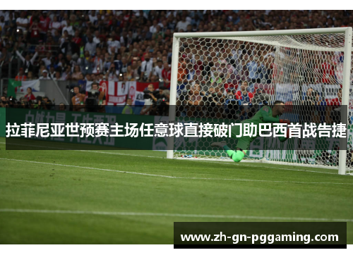 拉菲尼亚世预赛主场任意球直接破门助巴西首战告捷