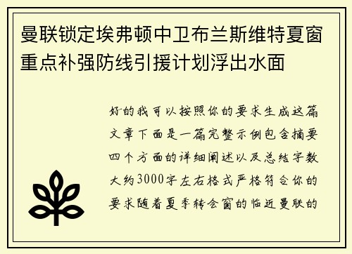 曼联锁定埃弗顿中卫布兰斯维特夏窗重点补强防线引援计划浮出水面 曼联锁定埃弗顿中卫布兰斯维特夏窗重点补强防线引援计划浮出水面
