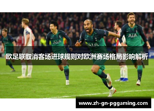 欧足联取消客场进球规则对欧洲赛场格局影响解析 欧足联取消客场进球规则对欧洲赛场格局影响解析