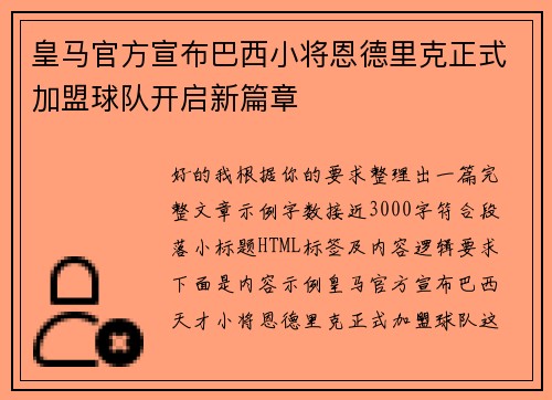 皇马官方宣布巴西小将恩德里克正式加盟球队开启新篇章 皇马官方宣布巴西小将恩德里克正式加盟球队开启新篇章