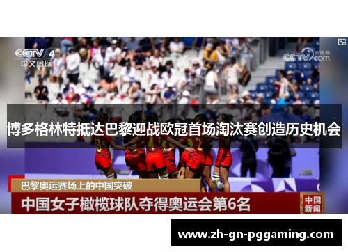 博多格林特抵达巴黎迎战欧冠首场淘汰赛创造历史机会