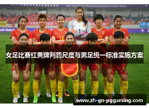 女足比赛红黄牌判罚尺度与男足统一标准实施方案
