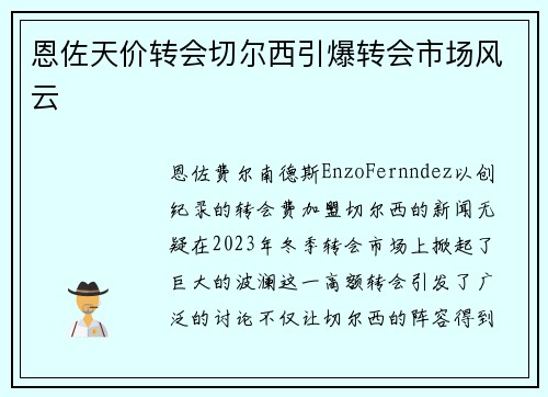 恩佐天价转会切尔西引爆转会市场风云 恩佐天价转会切尔西引爆转会市场风云