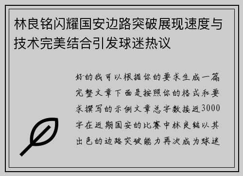 林良铭闪耀国安边路突破展现速度与技术完美结合引发球迷热议