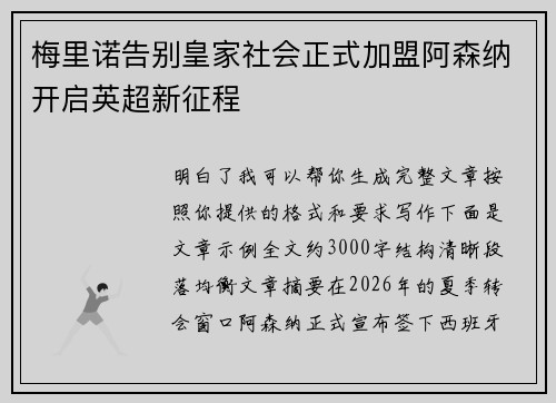 梅里诺告别皇家社会正式加盟阿森纳开启英超新征程 梅里诺告别皇家社会正式加盟阿森纳开启英超新征程
