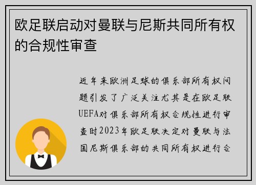欧足联启动对曼联与尼斯共同所有权的合规性审查 欧足联启动对曼联与尼斯共同所有权的合规性审查