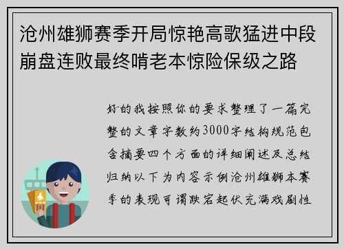 沧州雄狮赛季开局惊艳高歌猛进中段崩盘连败最终啃老本惊险保级之路