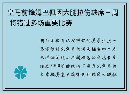 皇马前锋姆巴佩因大腿拉伤缺席三周 将错过多场重要比赛 皇马前锋姆巴佩因大腿拉伤缺席三周 将错过多场重要比赛