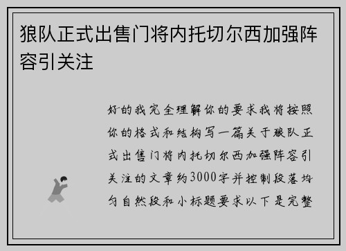 狼队正式出售门将内托切尔西加强阵容引关注