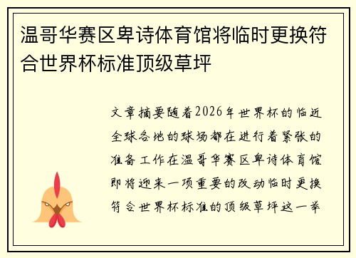 温哥华赛区卑诗体育馆将临时更换符合世界杯标准顶级草坪 温哥华赛区卑诗体育馆将临时更换符合世界杯标准顶级草坪