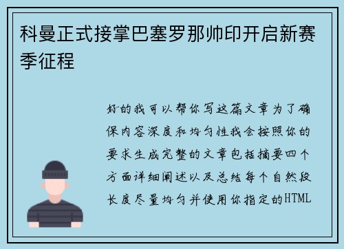 科曼正式接掌巴塞罗那帅印开启新赛季征程 科曼正式接掌巴塞罗那帅印开启新赛季征程