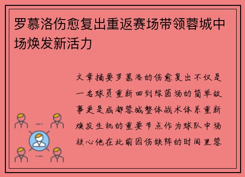 罗慕洛伤愈复出重返赛场带领蓉城中场焕发新活力 罗慕洛伤愈复出重返赛场带领蓉城中场焕发新活力