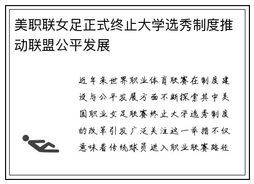 美职联女足正式终止大学选秀制度推动联盟公平发展 美职联女足正式终止大学选秀制度推动联盟公平发展