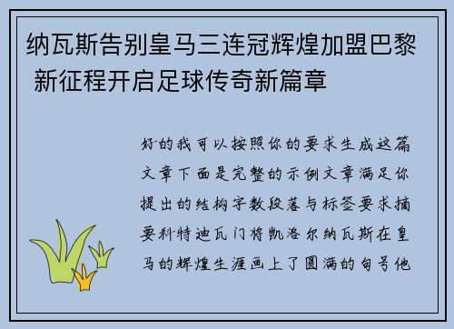 纳瓦斯告别皇马三连冠辉煌加盟巴黎 新征程开启足球传奇新篇章