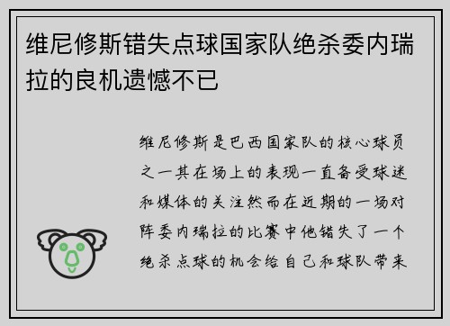 维尼修斯错失点球国家队绝杀委内瑞拉的良机遗憾不已 维尼修斯错失点球国家队绝杀委内瑞拉的良机遗憾不已