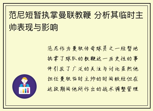 范尼短暂执掌曼联教鞭 分析其临时主帅表现与影响