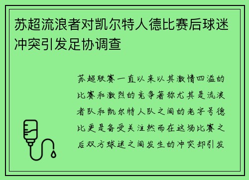 苏超流浪者对凯尔特人德比赛后球迷冲突引发足协调查