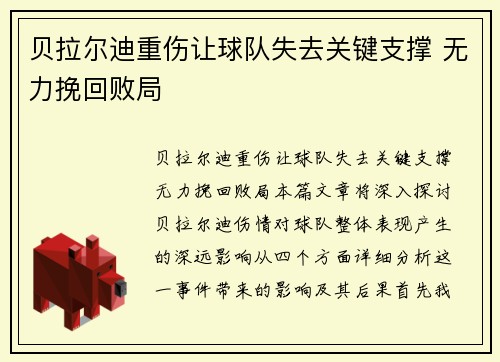 贝拉尔迪重伤让球队失去关键支撑 无力挽回败局