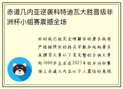 赤道几内亚逆袭科特迪瓦大胜晋级非洲杯小组赛震撼全场 赤道几内亚逆袭科特迪瓦大胜晋级非洲杯小组赛震撼全场