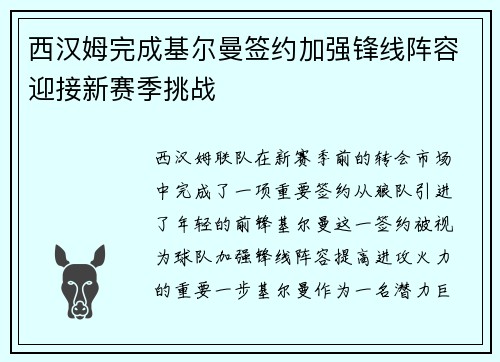 西汉姆完成基尔曼签约加强锋线阵容迎接新赛季挑战