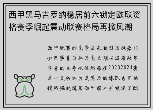 西甲黑马吉罗纳稳居前六锁定欧联资格赛季崛起震动联赛格局再掀风潮
