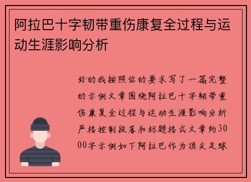 阿拉巴十字韧带重伤康复全过程与运动生涯影响分析