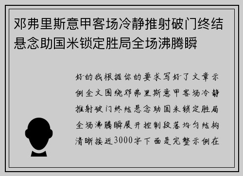 邓弗里斯意甲客场冷静推射破门终结悬念助国米锁定胜局全场沸腾瞬 邓弗里斯意甲客场冷静推射破门终结悬念助国米锁定胜局全场沸腾瞬