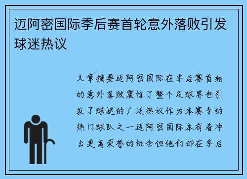 迈阿密国际季后赛首轮意外落败引发球迷热议