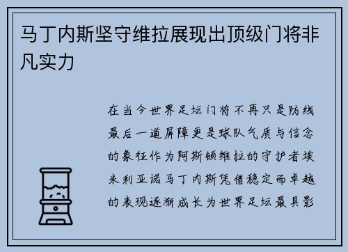 马丁内斯坚守维拉展现出顶级门将非凡实力