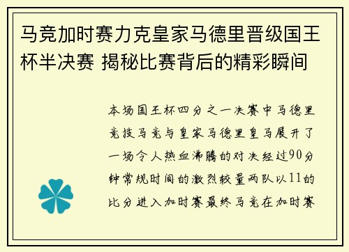 马竞加时赛力克皇家马德里晋级国王杯半决赛 揭秘比赛背后的精彩瞬间 马竞加时赛力克皇家马德里晋级国王杯半决赛 揭秘比赛背后的精彩瞬间