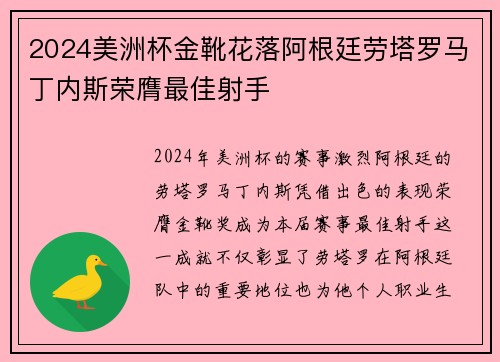 2024美洲杯金靴花落阿根廷劳塔罗马丁内斯荣膺最佳射手