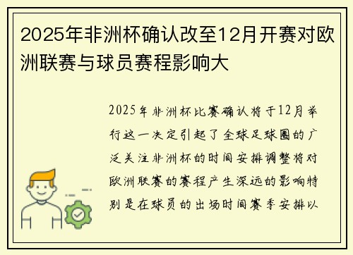 2025年非洲杯确认改至12月开赛对欧洲联赛与球员赛程影响大
