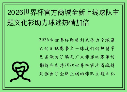 2026世界杯官方商城全新上线球队主题文化衫助力球迷热情加倍