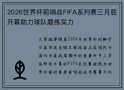 2026世界杯前哨战FIFA系列赛三月底开幕助力球队磨练实力