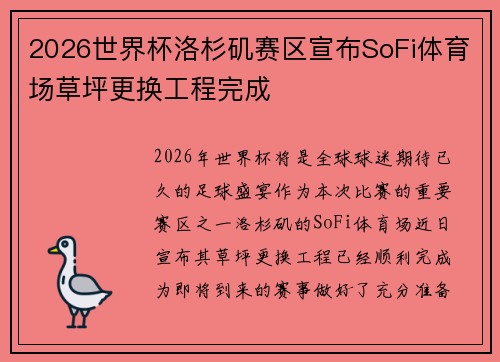2026世界杯洛杉矶赛区宣布SoFi体育场草坪更换工程完成 2026世界杯洛杉矶赛区宣布SoFi体育场草坪更换工程完成