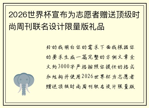 2026世界杯宣布为志愿者赠送顶级时尚周刊联名设计限量版礼品
