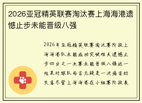 2026亚冠精英联赛淘汰赛上海海港遗憾止步未能晋级八强