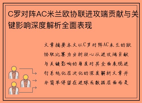 C罗对阵AC米兰欧协联进攻端贡献与关键影响深度解析全面表现 C罗对阵AC米兰欧协联进攻端贡献与关键影响深度解析全面表现