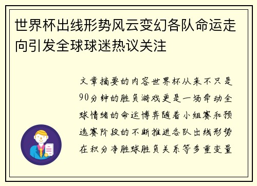 世界杯出线形势风云变幻各队命运走向引发全球球迷热议关注 世界杯出线形势风云变幻各队命运走向引发全球球迷热议关注