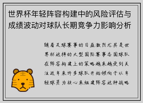 世界杯年轻阵容构建中的风险评估与成绩波动对球队长期竞争力影响分析 世界杯年轻阵容构建中的风险评估与成绩波动对球队长期竞争力影响分析
