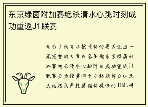 东京绿茵附加赛绝杀清水心跳时刻成功重返J1联赛 东京绿茵附加赛绝杀清水心跳时刻成功重返J1联赛