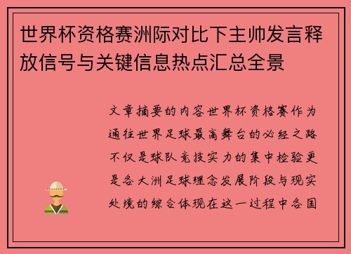 世界杯资格赛洲际对比下主帅发言释放信号与关键信息热点汇总全景